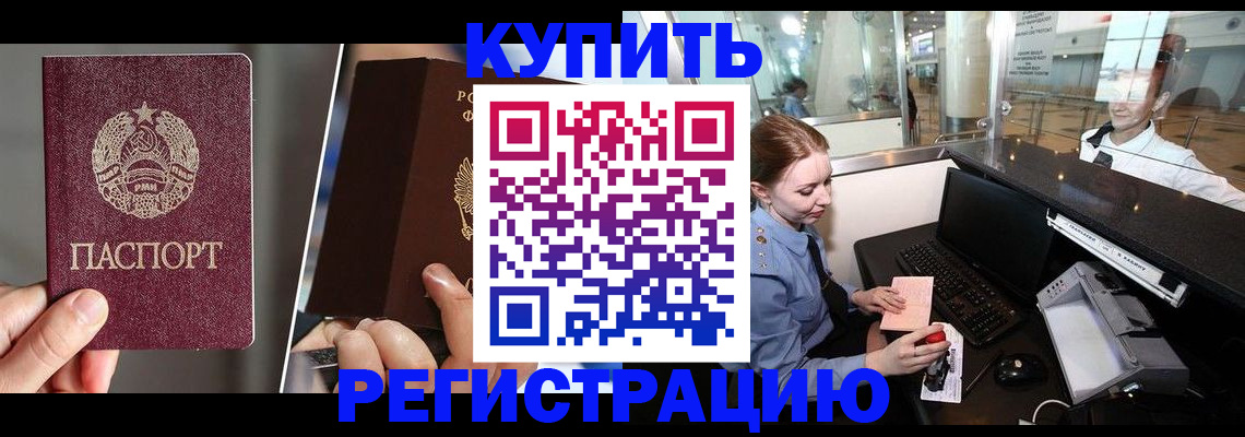 временная регистрация купить в Амурской области